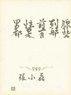 男性前列腺疾病都是有哪些症状