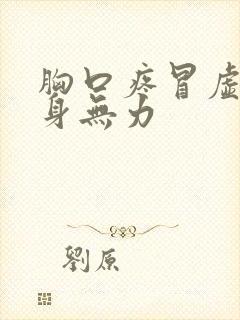 胸口疼冒虚汗全身无力