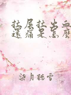 拉屎拉出血肚子还痛是怎么回事