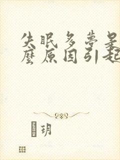 失眠多梦是由什么原因引起的