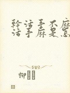 干活手不麻不干活手麻是怎么回事