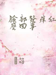 脸部发痒红是怎么回事