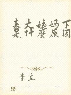 来大姨妈下面痛是什么原因