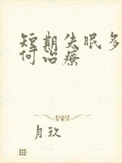 短期失眠多梦如何治疗