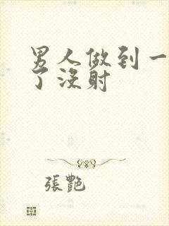 男人做到一半软了没射