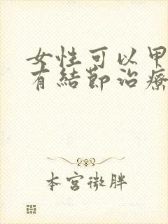 女性可以甲状腺有结节治疗