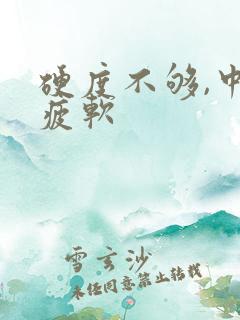 硬度不够,中途疲软