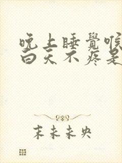 晚上睡觉喉咙疼白天不疼是什么原因