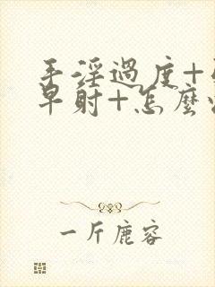 手淫过度+引起早射+怎么恢复