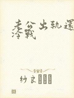 老公出轨还跟我冷战