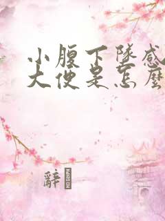 小腹下坠感总想大便是怎么回事