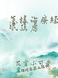 怎样治疗经常失眠焦虑