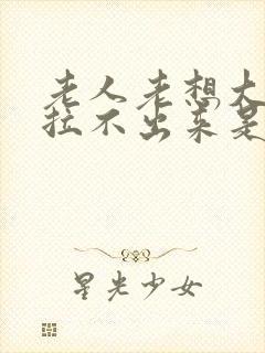 老人老想大便又拉不出来是怎么回事