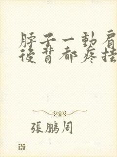 脖子一动肩膀和后背都疼挂什么科