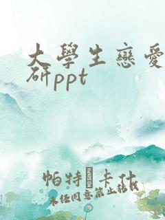 大学生恋爱观调研ppt