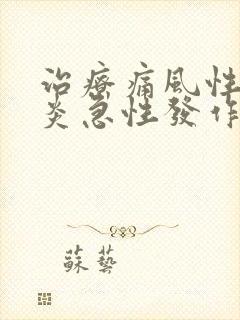 治疗痛风性关节炎急性发作的特效