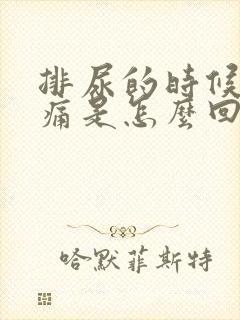 排尿的时候小腹痛是怎么回事