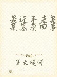 最近手老是麻木是怎么回事