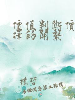 价值判断价值选择的关系