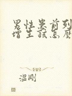 男性患前列腺有增生该怎么治疗