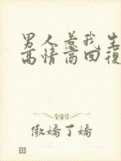 男人惹我生气了高情商回复他