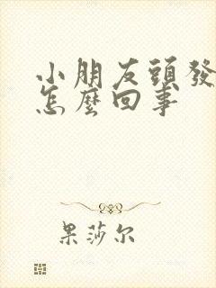 小朋友头发发黄怎么回事