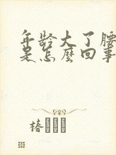 年龄大了腰弯了是怎么回事