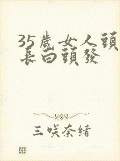 35岁女人头上长白头发