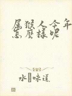 属猴人今年财运怎么样呢