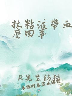 拉粘液带血丝怎么回事