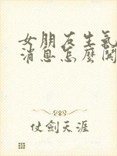 女朋友生气不回消息怎么哄?