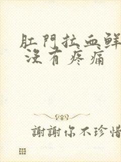 肛门拉血鲜红色 没有疼痛