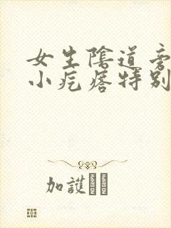 女生阴道旁边有小疙瘩特别痒