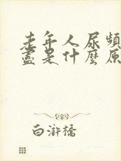 老年人尿频尿不尽是什么原因