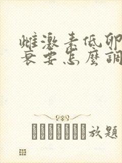 雌激素低卵巢早衰要怎么调理