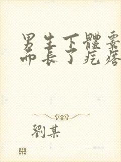 男生下体睾丸下面长了疙瘩痒