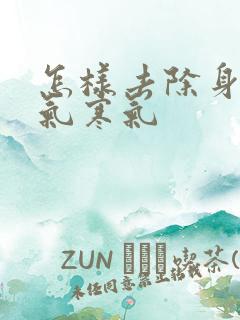 怎样去除身体湿气寒气