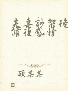 夫妻吵架后如何修复感情