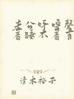 老公呼噜声大吵着睡不着有什么办法