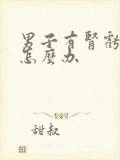 男子有肾亏早射怎么办