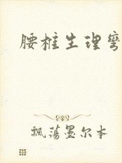 腰椎生理弯曲直