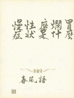 慢性糜烂胃炎的症状是什么