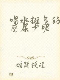 喝水挺多的为什么尿少呢