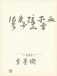 16岁孩子血压多少正常