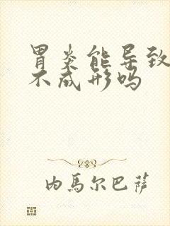 胃炎能导致大便不成形吗