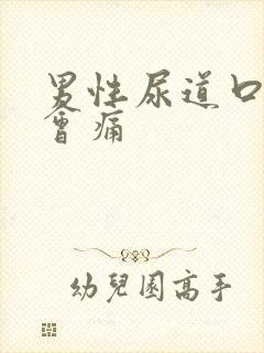 男性尿道口拉尿会痛