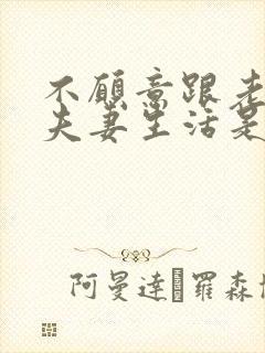 不愿意跟老公过夫妻生活是怎么回事