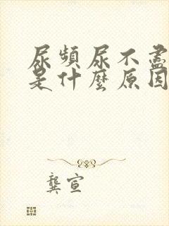 尿频尿不尽到底是什么原因