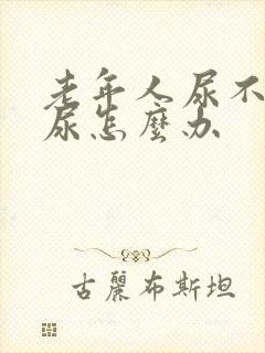 老年人尿不出来尿怎么办