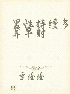 男性持续多久不算早射